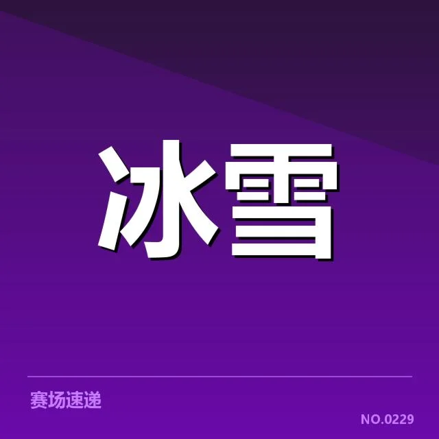 已确认的赛道设计元素与标准