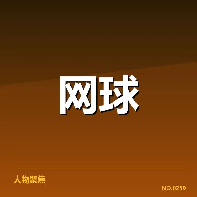 WTA巡回赛赛程密度：顶尖选手体能承载如何变化