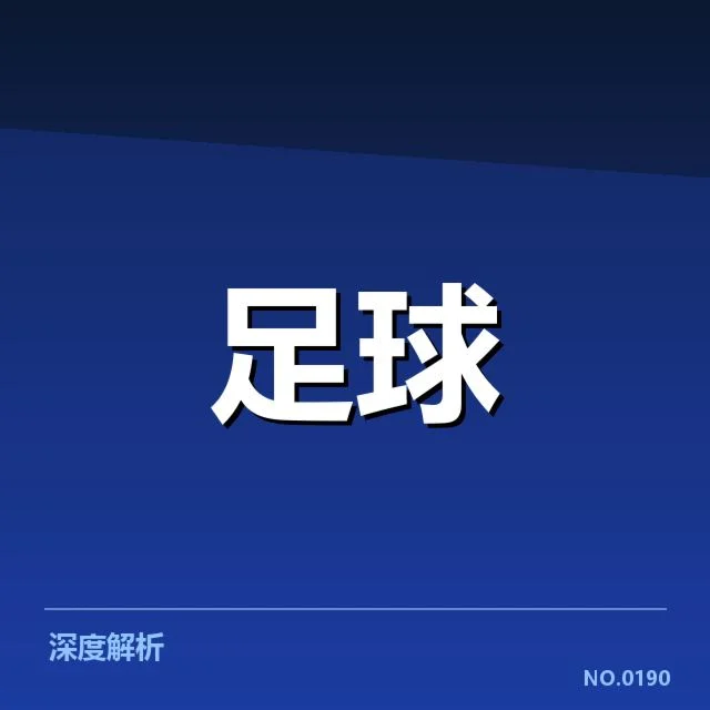 近期积分榜数据与球队名单核实