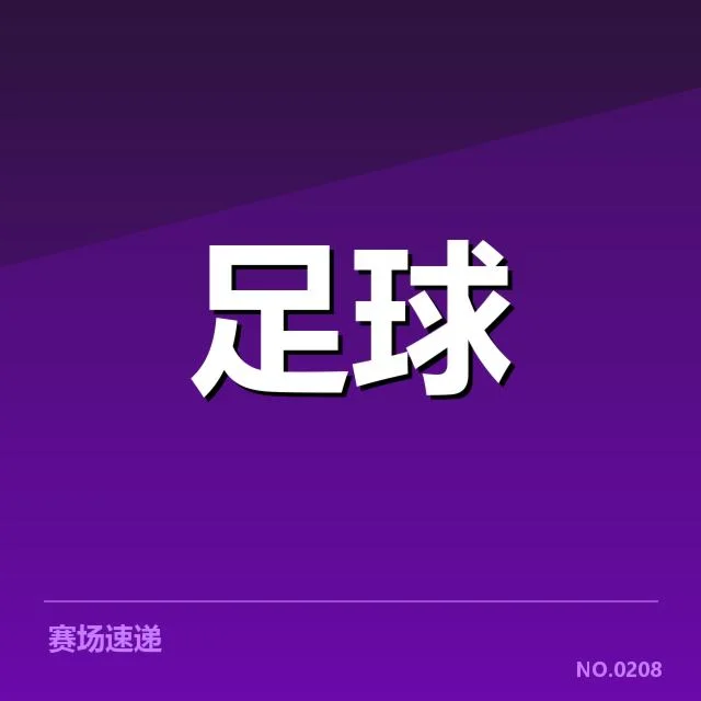 里尔数据统计：球队表现走势如何变化